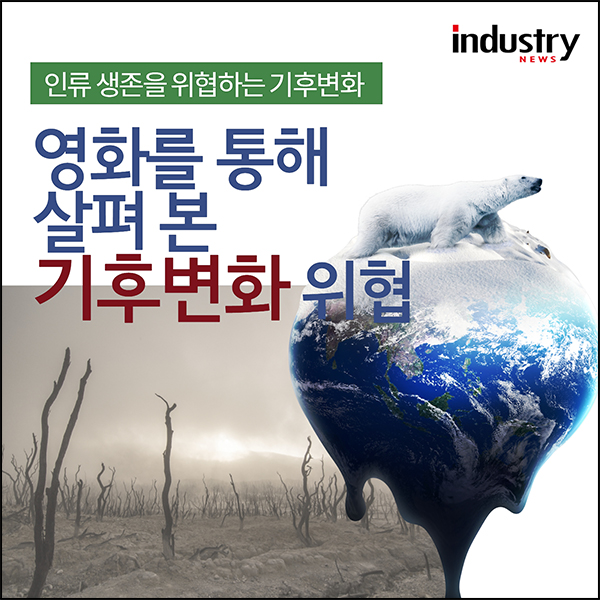 [카드뉴스] 영화를 통해 살펴본 기후변화 위협