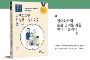 황우석·황만기 한의학박사, 소아청소년 키성장·성조숙증 클리닉 전자책 발간